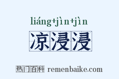 凉浸浸是什么意思的图片
